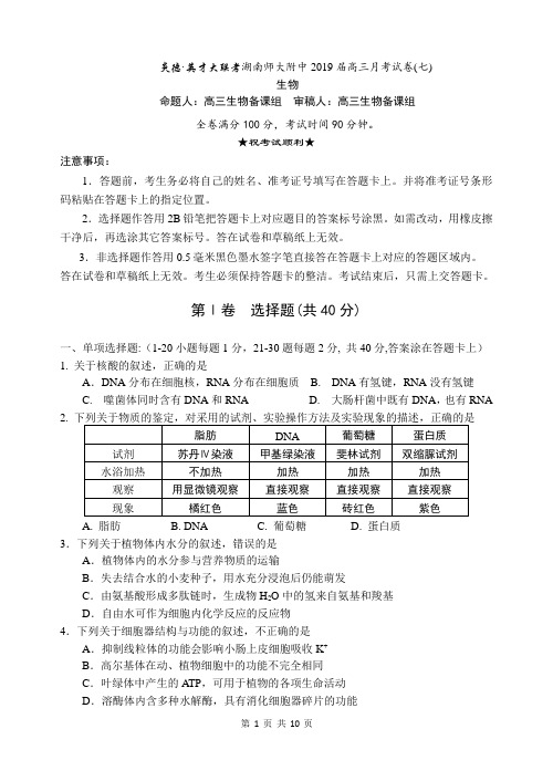 2019湖南师大附中届高三上学期月考试卷(七)生物试题含答案