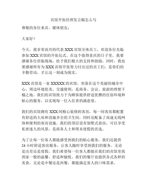 宾馆开张经理发言稿怎么写