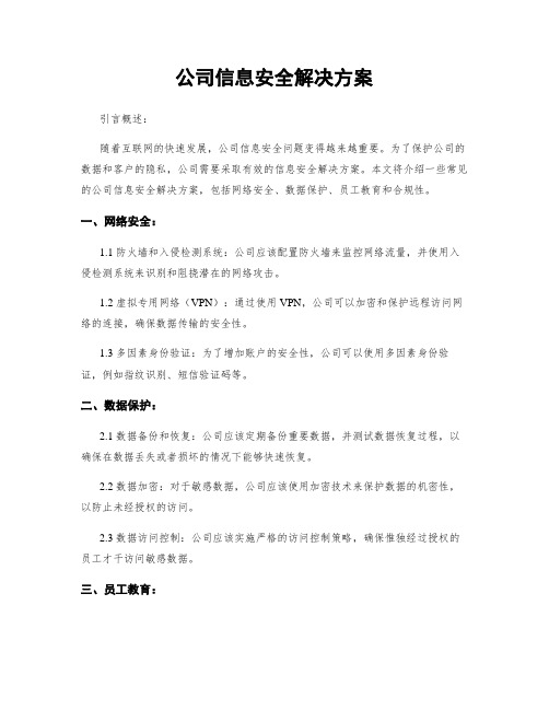 公司信息安全解决方案