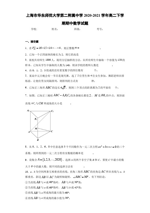 上海市华东师范大学第二附属中学2020-2021学年高二下学期期中数学试题