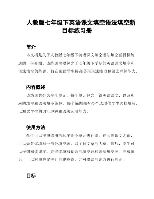 人教版七年级下英语课文填空语法填空新目标练习册