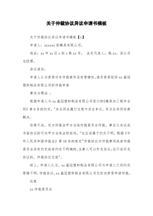 关于仲裁协议异议申请书模板