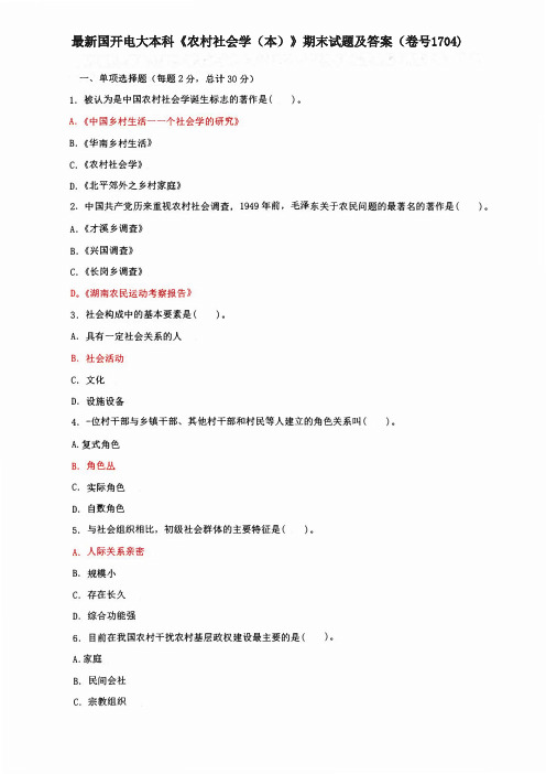 最新国开电大本科《农村社会学(本)》期末试题及答案(卷号1704)