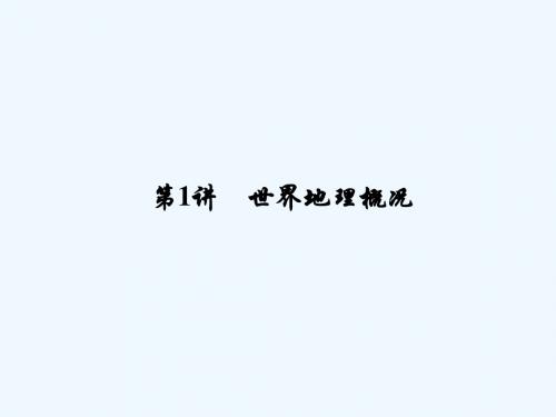 2019届高考地理一轮复习 第四部分 区域地理 第十七章 世界地理 1 世界地理概况讲义 新人教版