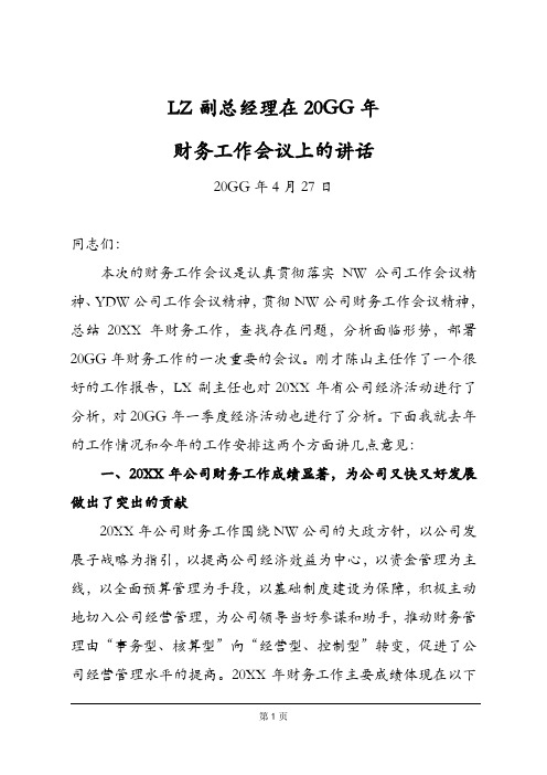 集团副总经理在GD20GG年财务工作会议上的讲话