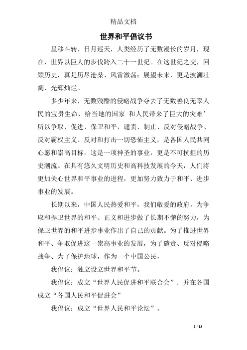 世界和平倡议书