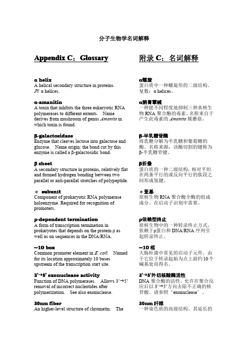 分子生物学中英对照名词解释