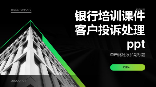 2023银行标准培训优质教案客户投诉处理ppt