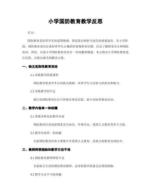 小学国防教育教学反思