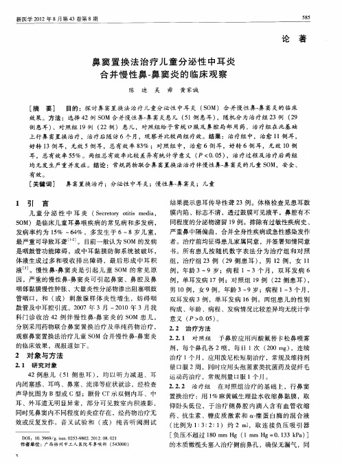 鼻窦置换法治疗儿童分泌性中耳炎合并慢性鼻-鼻窦炎的临床观察