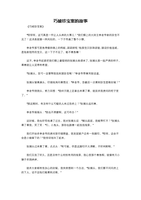 巧破珍宝案的故事