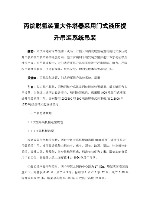 丙烷脱氢装置大件塔器采用门式液压提升吊装系统吊装