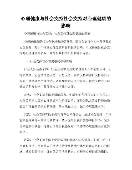 心理健康与社会支持社会支持对心理健康的影响