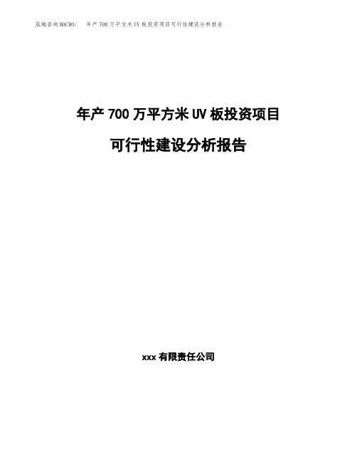 年产700万平方米UV板投资项目可行性建设分析报告