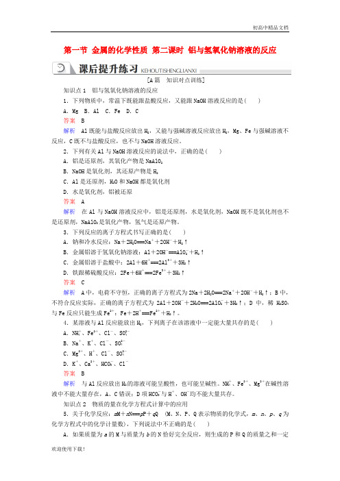 2019高中化学 第三章 第一节 金属的化学性质 第二课时 铝与氢氧化钠溶液的反应同步练习1