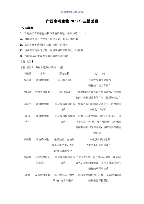 广西高考生物2023年三模生物试卷(解析版)