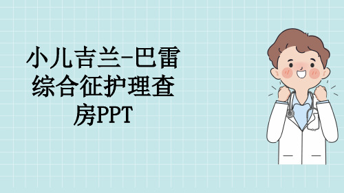 小儿吉兰-巴雷综合征护理查房PPT