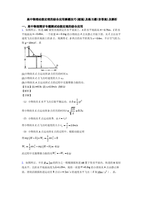 高中物理动能定理的综合应用解题技巧(超强)及练习题(含答案)及解析