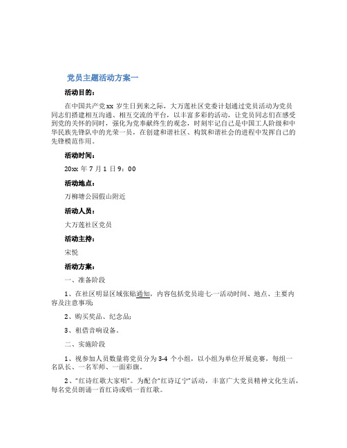 党员主题活动方案