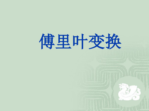 傅里叶变换及小波分析(修改后)