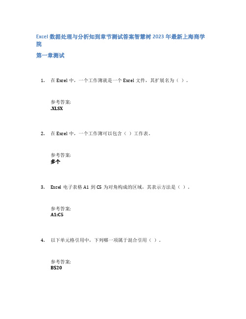 Excel数据处理与分析知到章节答案智慧树2023年上海商学院