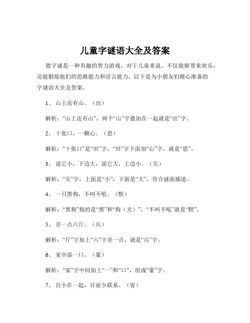 儿童字谜语大全及答案