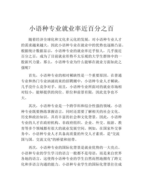 小语种专业就业率近百分之百