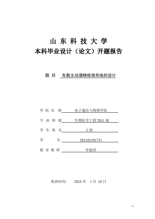 车载主动酒精检测系统的设计开题报告