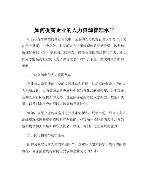 如何提高企业的人力资源管理水平