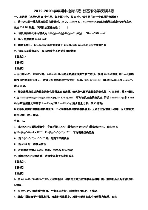 2019-2020学年期中检测试卷-新高考化学模拟试卷含解析