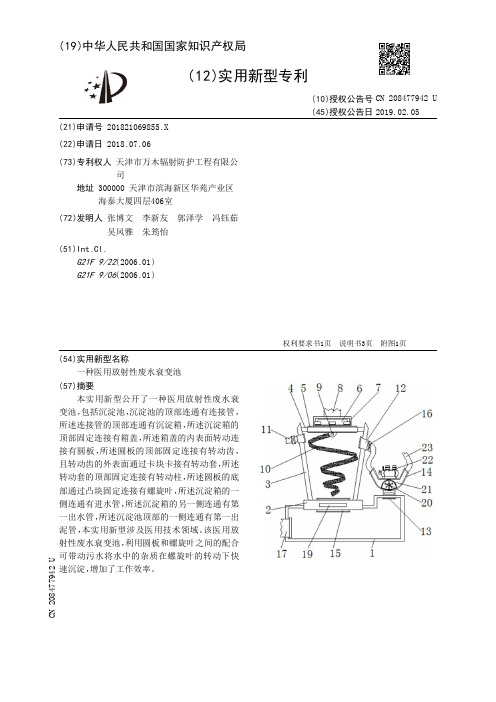 一种医用放射性废水衰变池[实用新型专利]