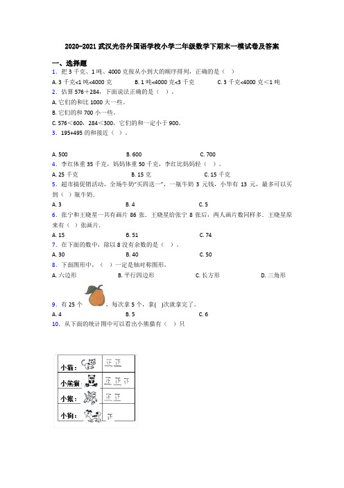 2020-2021武汉光谷外国语学校小学二年级数学下期末一模试卷及答案