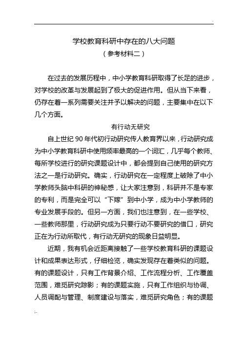 学校教育科研中存在的八大问题