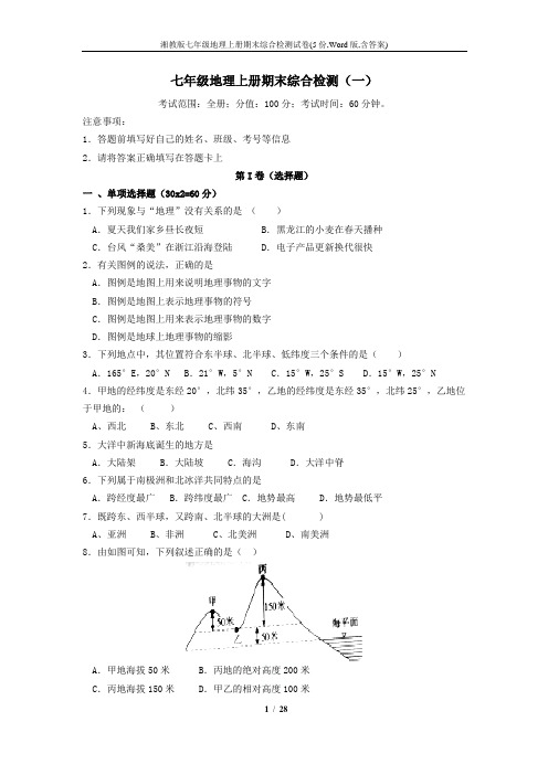 湘教版七年级地理上册期末综合检测试卷(5份,Word版,含答案)