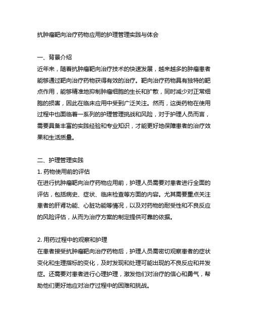 抗肿瘤靶向治疗药物应用的护理管理实践与体会