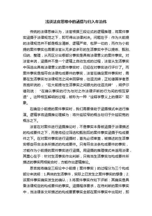 浅谈法官思维中的涵摄与归入牟治伟