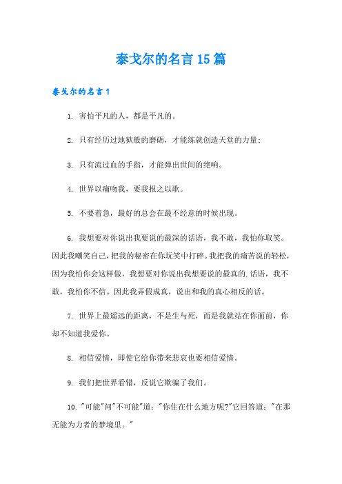 泰戈尔的名言15篇