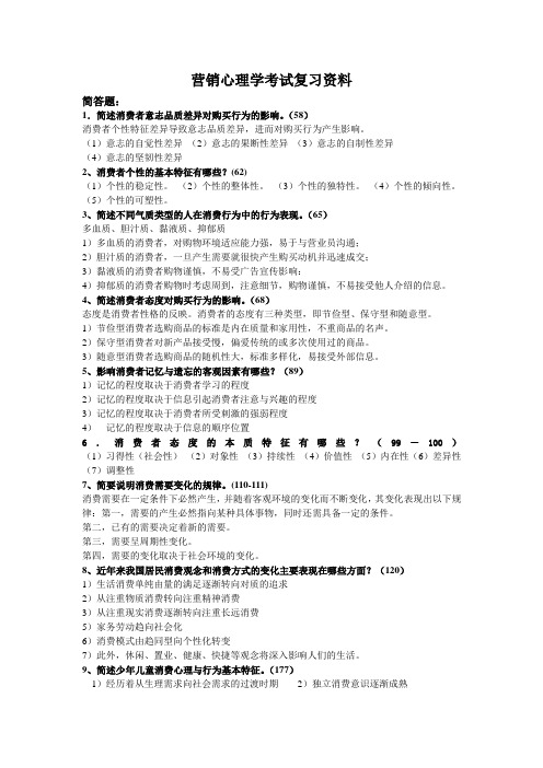 营销心理学考试复习资料简答题简述消费者意志品质差异对购买