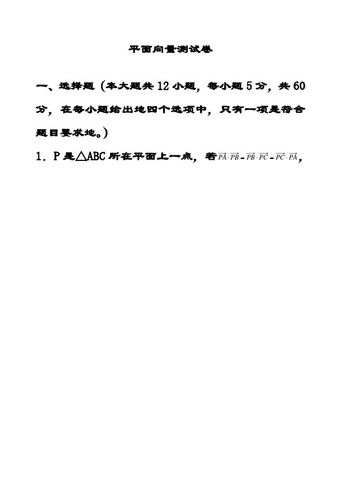 最新新人教A版高中数学必修四 平面向量测试卷向量测试(含答案解析)