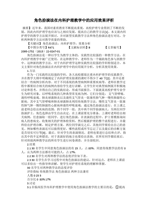 角色扮演法在内科护理教学中的应用效果评析
