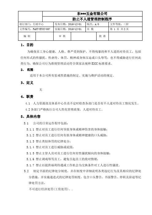 MTC-EI-OP-007 防止不人道管理控制程序