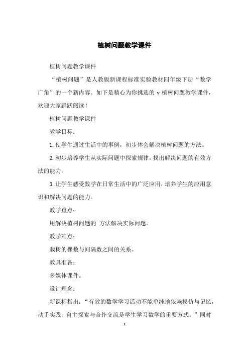 植树问题教学课件