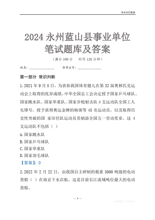 2024永州市蓝山县事业单位考试笔试题库及答案