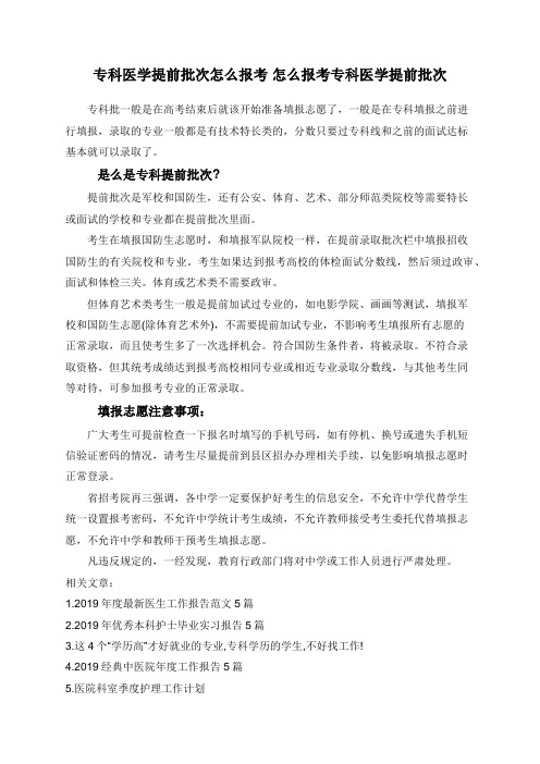 专科医学提前批次怎么报考 怎么报考专科医学提前批次