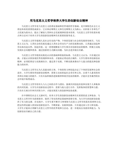 用马克思主义哲学培养大学生的创新创业精神