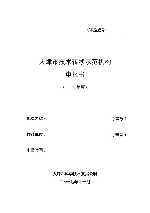 天津市技术转移示范机构申报书