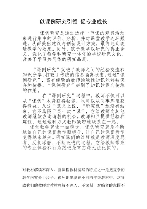 以课例研究引领_促教师专业成长