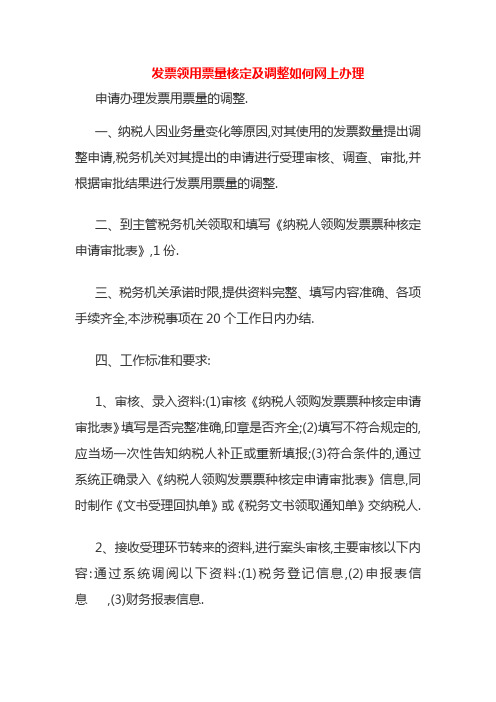 发票领用票量核定及调整如何网上办理