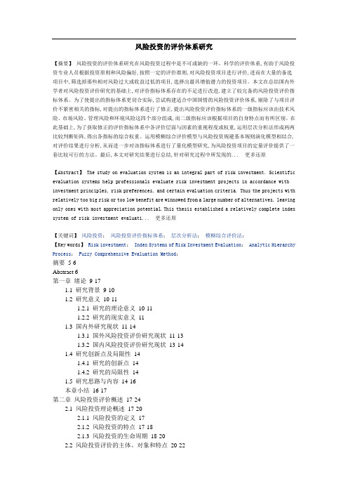 风险投资风险投资评价指标体系层次分析法模糊综合评价法硕士论文