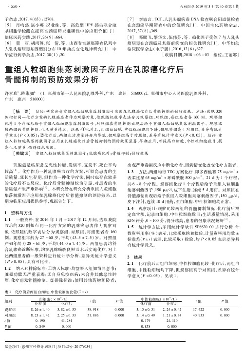 重组人粒细胞集落刺激因子应用在乳腺癌化疗后骨髓抑制的预防效果分析